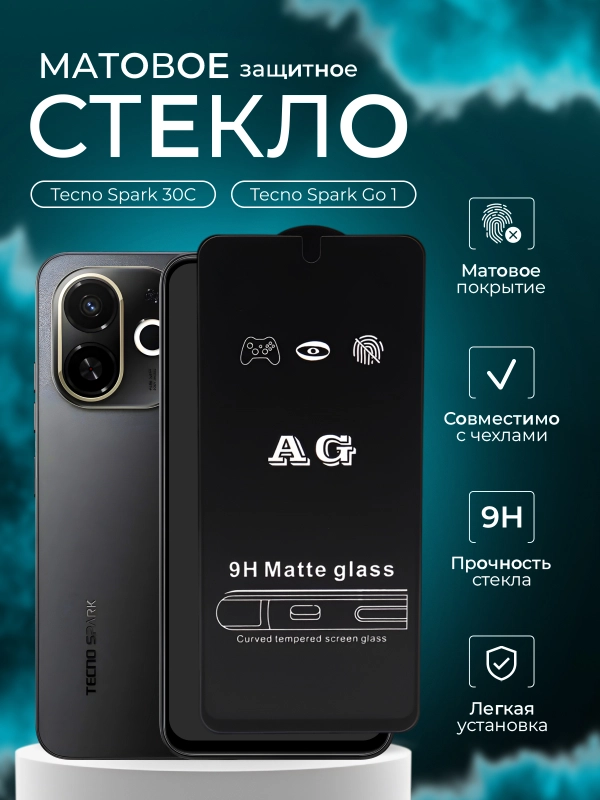 Защитное стекло матовое для Tecno Spark 30C / Spark Go 1 ( Техно спарк 30С го1 )