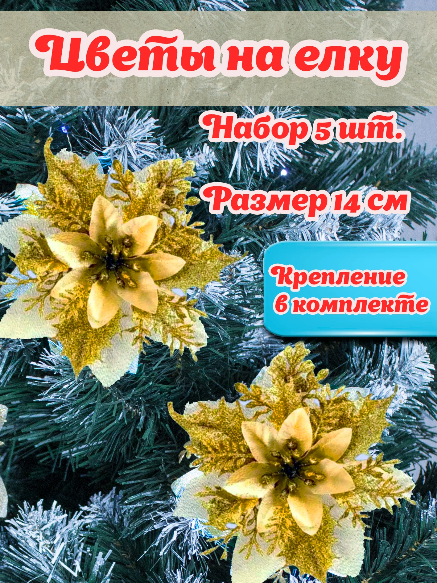 Золотой цветы на елку, украшение на новый год, 5шт, цветы объемные