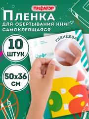 Пленка самоклеящаяся/обложка для учебников, книг 50х36 см, комплект 10 штук, Пифагор
