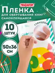 Пленка самоклеящаяся/обложка для учебников, книг 50х36 см, комплект 10 штук, Пифагор