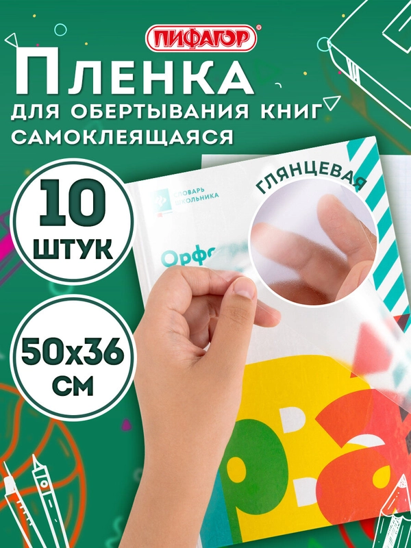 Пленка самоклеящаяся/обложка для учебников, книг 50х36 см, комплект 10 штук, Пифагор