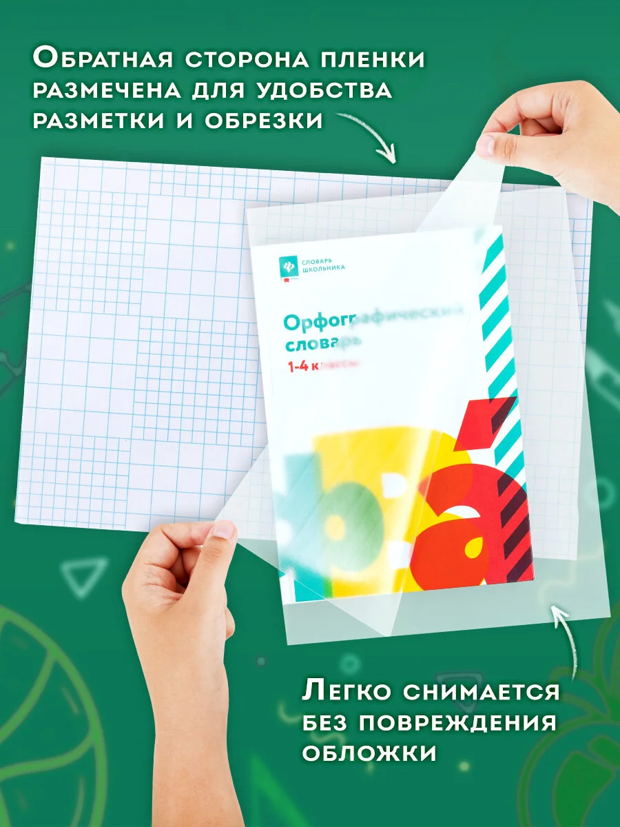 Пленка самоклеящаяся/обложка для учебников, книг 50х36 см, комплект 10 штук, Пифагор