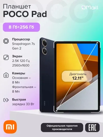 Планшет POCO Pad 8+256 N83P