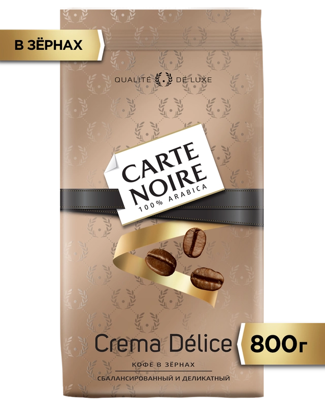 Кофе в зернах Carte Noire CREMA DLICE, 800 г