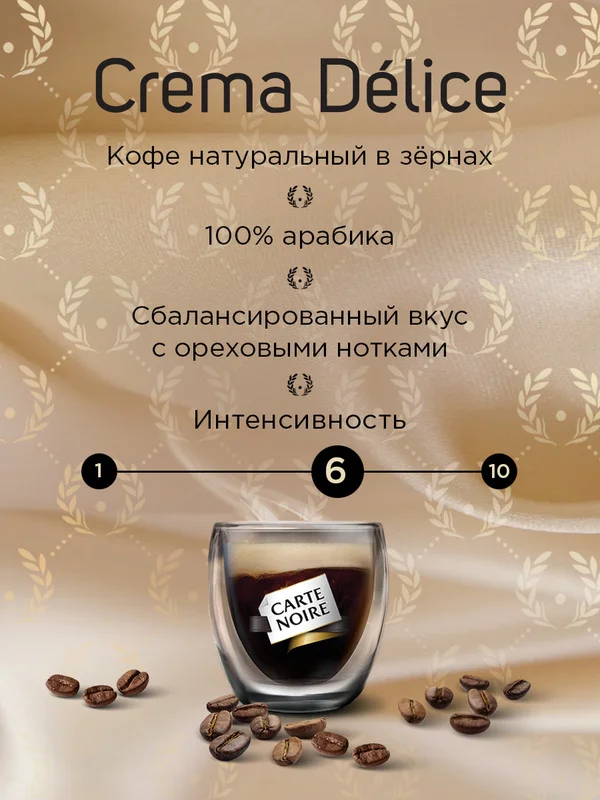 Кофе в зернах Carte Noire CREMA DLICE, 800 г