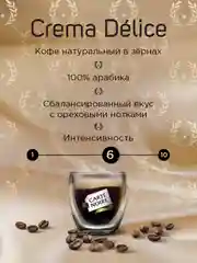 Кофе в зернах Carte Noire CREMA DLICE, 800 г