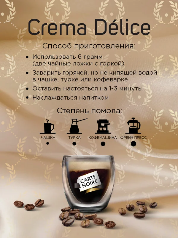 Кофе в зернах Carte Noire CREMA DLICE, 800 г
