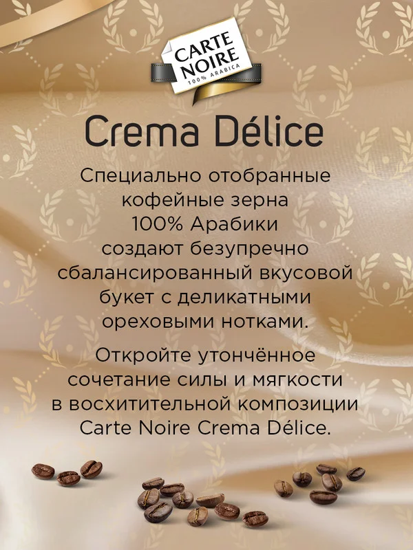 Кофе в зернах Carte Noire CREMA DLICE, 800 г