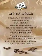 Кофе в зернах Carte Noire CREMA DLICE, 800 г