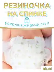 Подгузники KIOSHI PREMIUM NEW BORN, 5 кг, 24 штуки