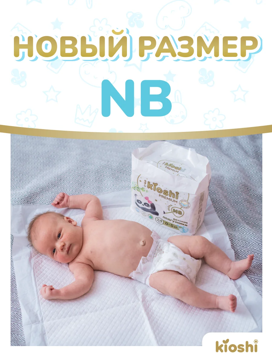 Подгузники KIOSHI PREMIUM NEW BORN, 5 кг, 24 штуки