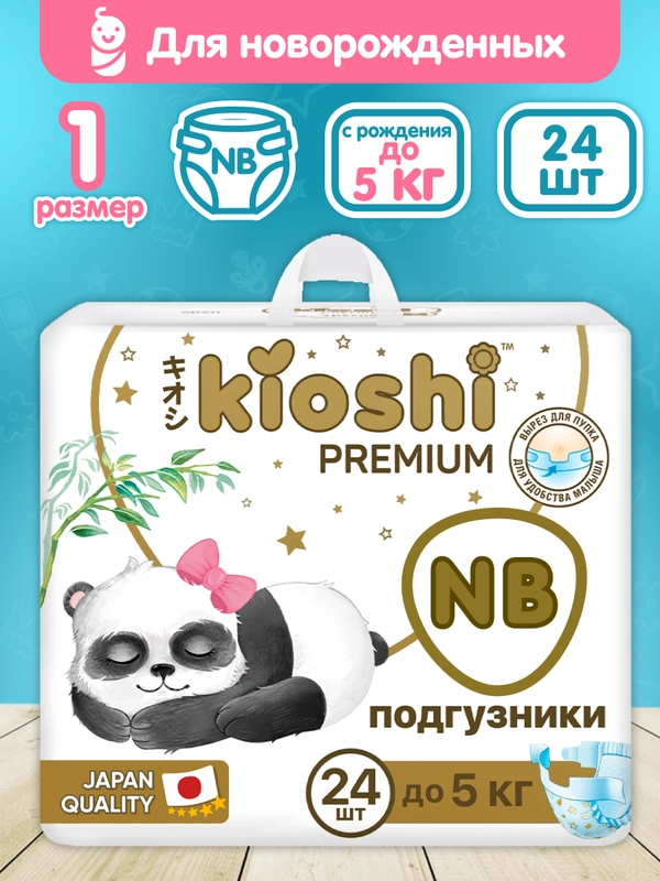 Подгузники KIOSHI PREMIUM NEW BORN, 5 кг, 24 штуки