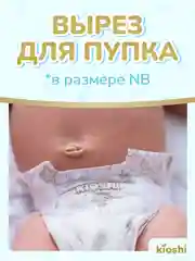 Подгузники KIOSHI PREMIUM NEW BORN, 5 кг, 24 штуки