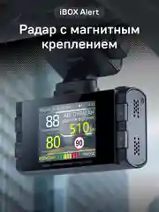 Сигнатурный радар-детектор iBOX Alert