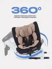 Бежевый автокресло RANT DRIVE isofix группа 0-1-2-3  0-36 кг