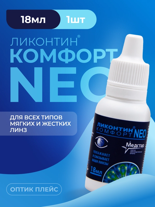 Капли для глаз увлажняющие Ликонтин Комфорт Нео 18 мл