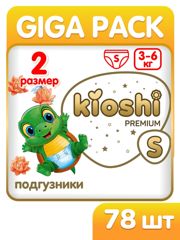 Подгузники KIOSHI Premium S (3-6 кг) 78 шт