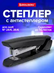 Степлер канцелярский для бумаги №24/6, 26/6, до 30 листов, антистеплер, 228756