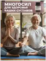 Мазь для суставов, обезболивающая мазь "Многосил", от боли в спине, эмульсия /100г