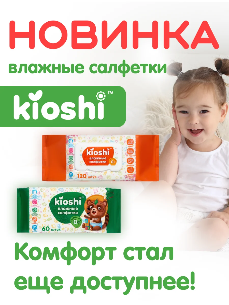 Салфетки влажные детские KIOSHI, 3 упаковки х 60 штук