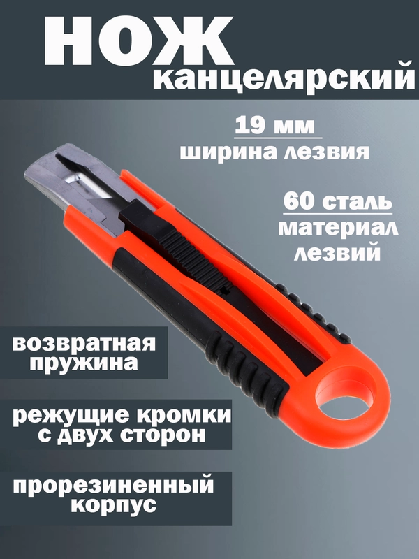 Нож канцелярский с пружиной 19 мм