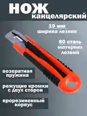 Оранжевый нож канцелярский с пружиной 19 мм