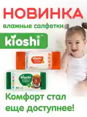Салфетки влажные детские KIOSHI, 2 х 120 штук