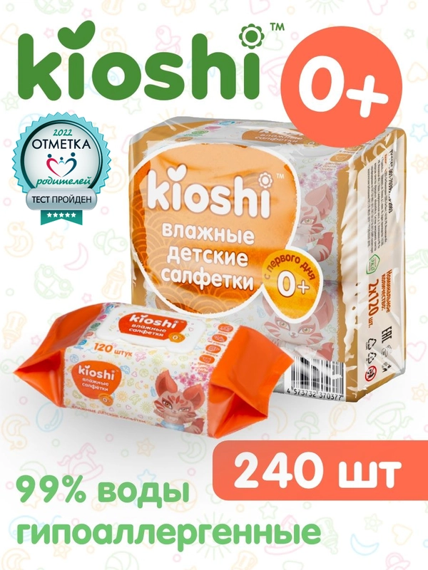 Салфетки влажные детские KIOSHI, 2 х 120 штук