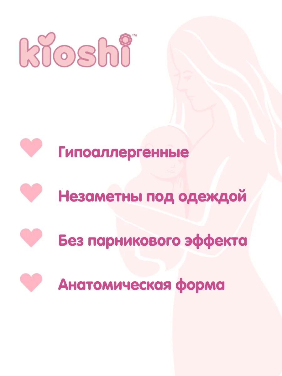 Вкладыши для груди Ультратонкие KIOSHI, 130 мл, 30 штук