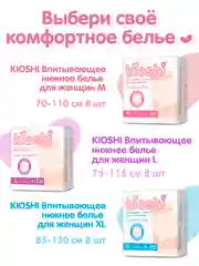 Трусики для женщин KIOSHI ультратонкие впитывающие, размер M/L, 8 штук