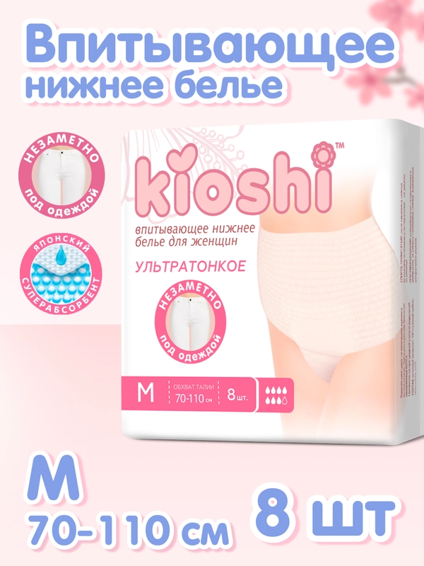 Трусики для женщин KIOSHI ультратонкие впитывающие, размер M/L, 8 штук