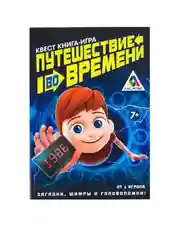 Квест книга игра Путешествие во времени