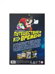 Квест книга игра Путешествие во времени