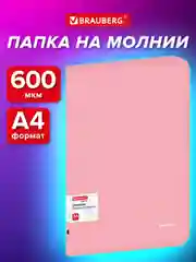 Папка Brauberg, для документов, тетрадей и бумаг А4 на молнии объемная пластиковая
