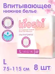 Трусики для женщин KIOSHI ультратонкие впитывающие, размер L, 8шт