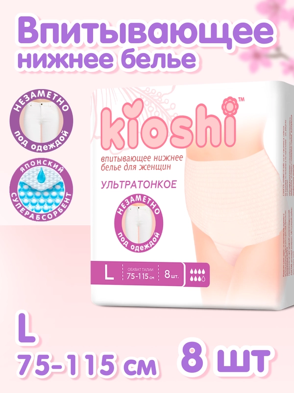 Трусики для женщин KIOSHI ультратонкие впитывающие, размер L, 8шт