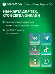 SIM-карта МегаФон для тех, кто всегда онлайн. Санкт-Петербург, ЛО