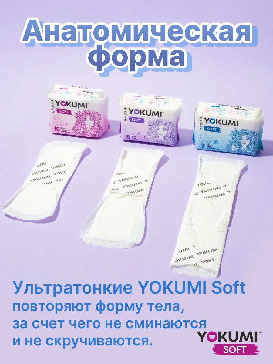 Прокладки гигиенические YOKUMI Soft Ultra Normal, 10 штук