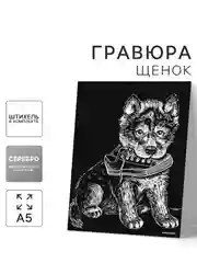 Гравюра Щенок с ботинком с металлическим эффектом серебро А5