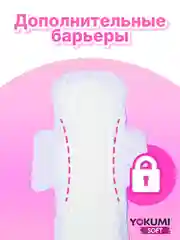 Прокладки гигиенические YOKUMI Soft Ultra Maxi, 8 штук