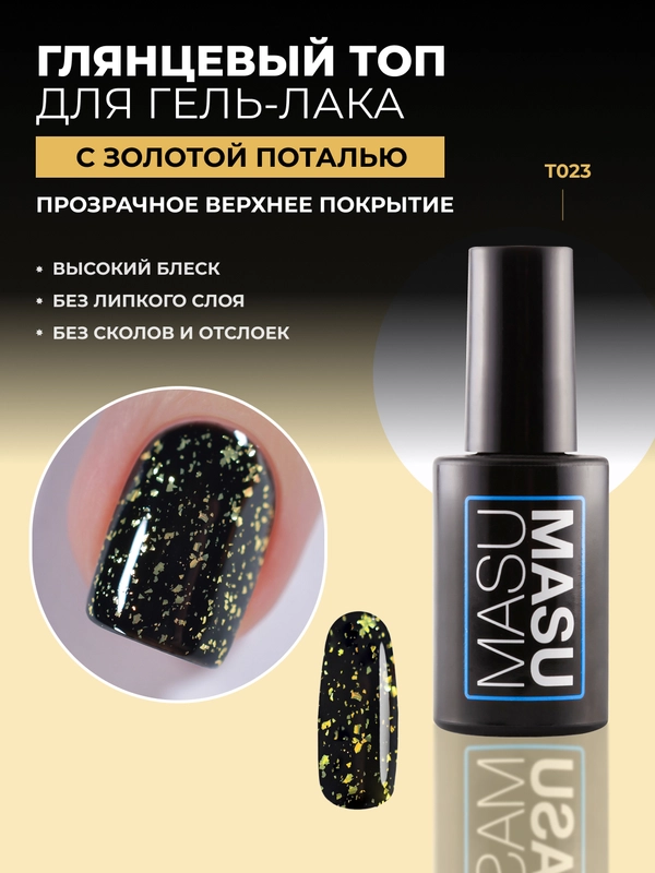 Топ MASU MASU Potal Top T023, 8 мл