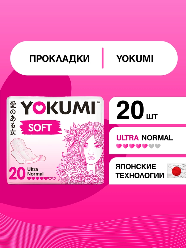 Прокладки женские гигиенические YOKUMI soft ultra Normal, 20шт