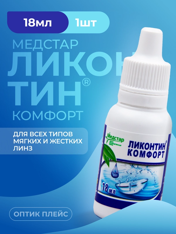Капли для глаз увлажняющие Ликонтин Комфорт 18 мл