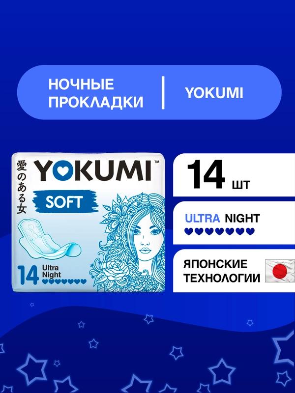 Прокладки женские гигиенические YOKUMI soft ultra Night, 14шт