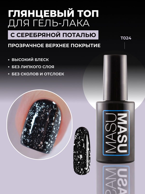 Топ MASU MASU Potal Top T024, 8 мл