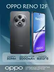 Смартфон Oppo Reno12 F 8/512 Гб