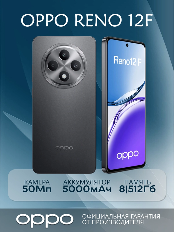 Смартфон Oppo Reno12 F 8/512 Гб