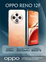 Оранжевый смартфон Oppo Reno12 F 8/512 Гб