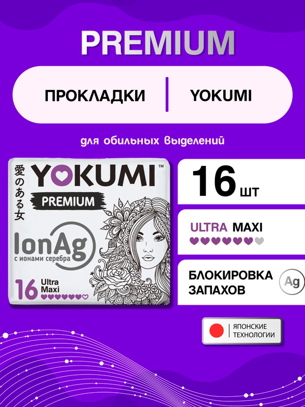 Прокладки женские гигиенические YOKUMI premium ultra Maxi, 16шт