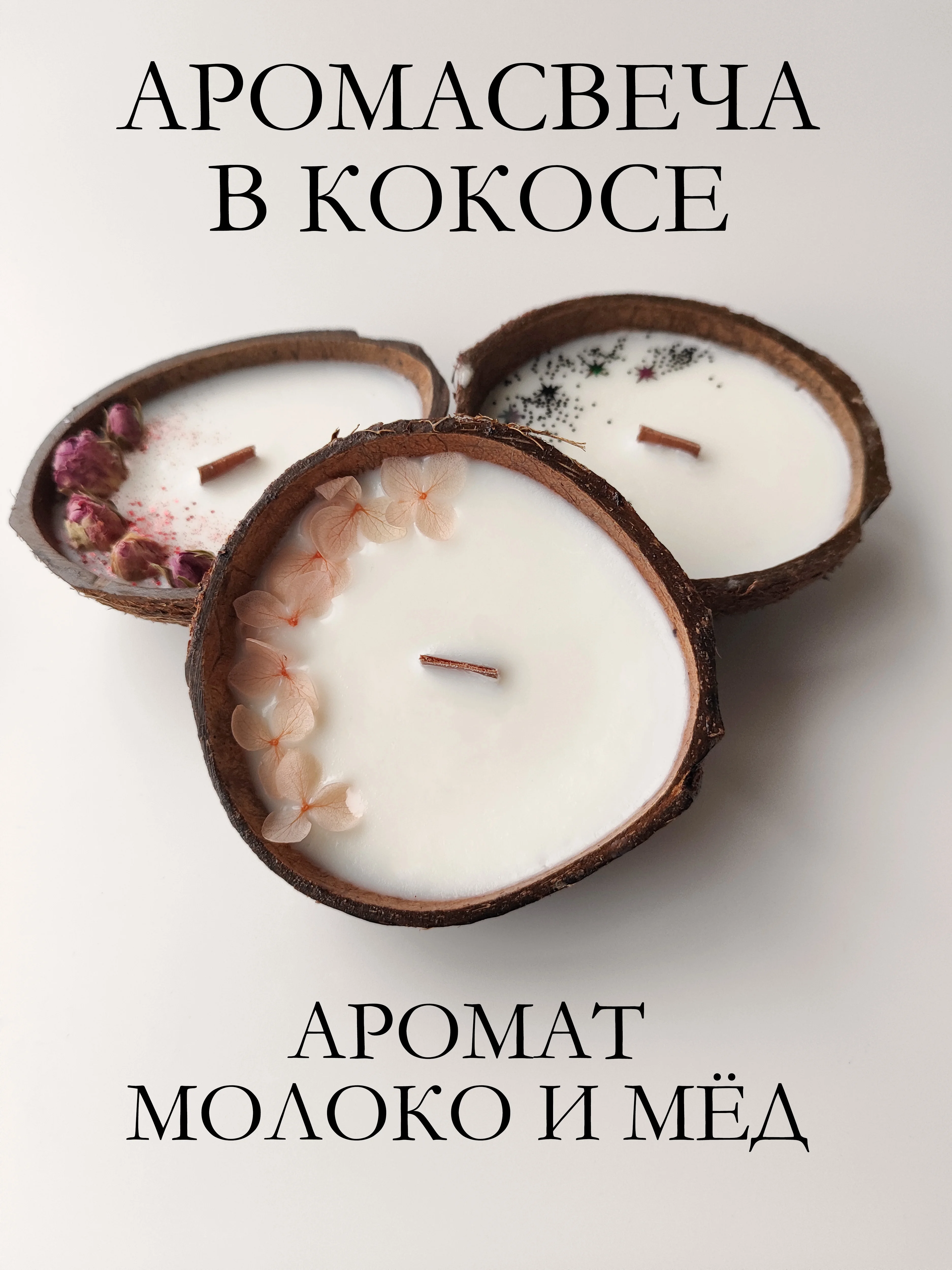 Молочный свеча в кокосе / Подарочный набор / Аромасвеча в кокосовой скорлупе / Ароматическая свеча